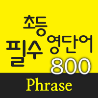 AE 초등필수 영단어 800_Phrase