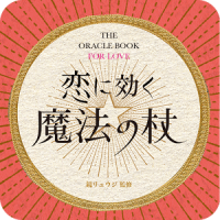 【恋占い】恋に効く魔法の杖～出会い・恋の悩み・結婚～