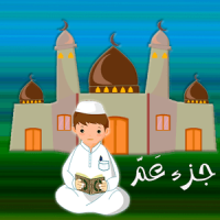 جزء عم - تعليم القرآن الكريم