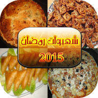 شهيوات رمضان 2016