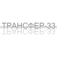 Заказ такси "ТРАНСФЕР-33"