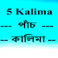 5 Kalima [পাঁচ কালিমা ] Bangla