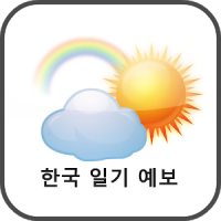 한국 날씨