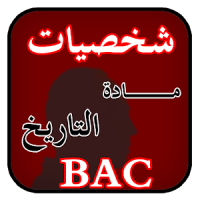 شخصيات مادة التاريخ BAC