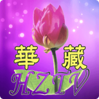 華藏衛視HZTV