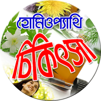 হোমিওপ্যাথি চিকিৎসা Homeopathy