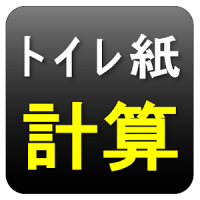 トイレットペーパー１ｍ当たり計算機｜トイレ紙安売りチェック