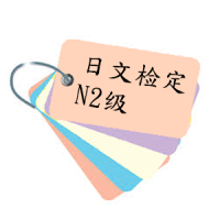 日检N2级单字帐1000