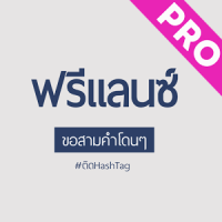 ทำป้ายฟรีแลนซ์