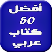 50 أفضل كتاب عربي