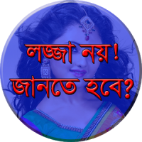 লজ্জা কেন ? জানতে হবে