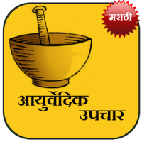 Ayurvedic Upchaar (Marathi)