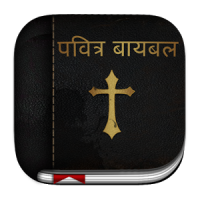 Marathi Bible ( मराठी बायबल )