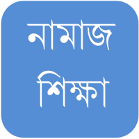 সহীশুদ্ধ নামাজ শিক্ষা