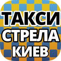 Стрела Такси Киев