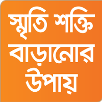 স্মৃতিশক্তি বাড়ানোর উপায়