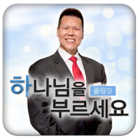 콜링갓 (Calling God, 하나님을 부르세요)