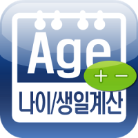 만나이/음력생일/아기 개월수