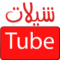 شيلات تيوب shelat tube