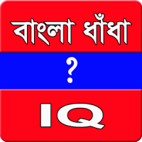 বাংলা ধাঁধা-IQ এর ভান্ডার