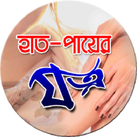 হাত ও পায়ের যত্ন