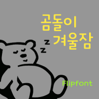 GFWinternap™ Korean Flipfont