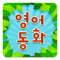 영어 동화 동요 : Story Tree