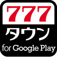 777TOWN - パチスロ・パチンコ・スロットアプリ