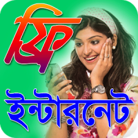 ফ্রি ইন্টারনেট প্যাকেজ-freenet