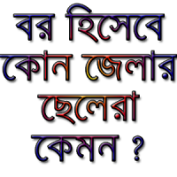 কোন জেলার পুরুষ কেমন