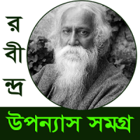 রবীন্দ্রনাথ উপন্যাস সমগ্র