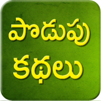 Telugu Podupu Kathalu