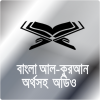 কুরআন অর্থসহ অডিও Bangla Quran