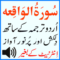 My Surah Waqiah Urdu Mp3 Sudes