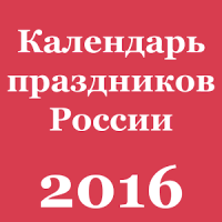 Календарь праздников России
