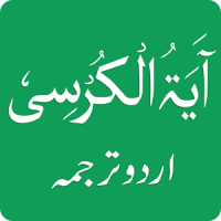 Ayatul Kursi in Urdu