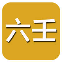 六壬(实用)