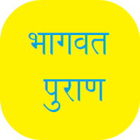 Bhagavata Puran in Hindi