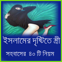 স্ত্রী সহবাসের ৪০ টি নিয়ম