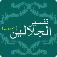 Тафсир аль Jalalain Арабский