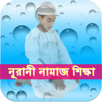 নামাজ শিক্ষা Bangla Namaz Shikkha