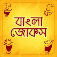 bangla jokes~বাংলা জোকস ,কৌতুক