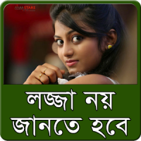 লজ্জা নয় জানতে হবে ?