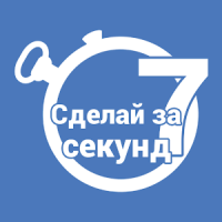 Сделай за 7 секунд