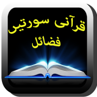 Qurani Fazail Urdu