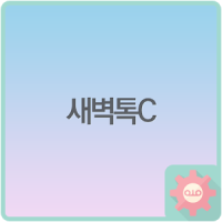 새벽톡 C - 카카오톡 테마