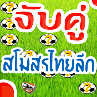 จับคู่ สโมสรไทยลีก