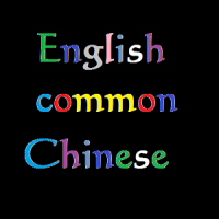 300 common Chinese English