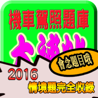 2020 機車駕照筆試題庫與路考駕駛大補帖