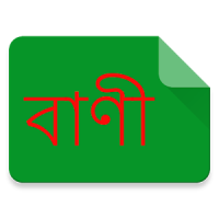 বাংলায় বাণী (Quote in Bangla)